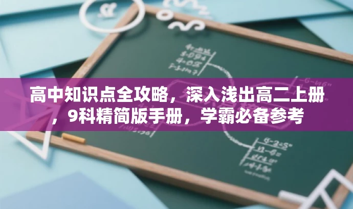 高中知识点全攻略,深入浅出高二上册,9科精简版手册,学霸必备参考 高中知识点全攻略,深入浅出高二上册,9科精简版手册,学霸必备参考