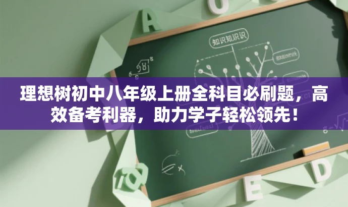 理想树初中八年级上册全科目必刷题,高效备考利器,助力学子轻松领先! 理想树初中八年级上册全科目必刷题,高效备考利器,助力学子轻松领先!
