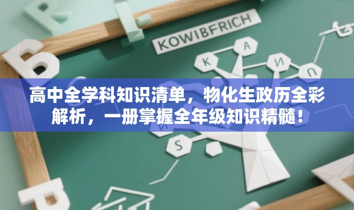 高中全学科知识清单,物化生政历全彩解析,一册掌握全年级知识精髓! 高中全学科知识清单,物化生政历全彩解析,一册掌握全年级知识精髓!