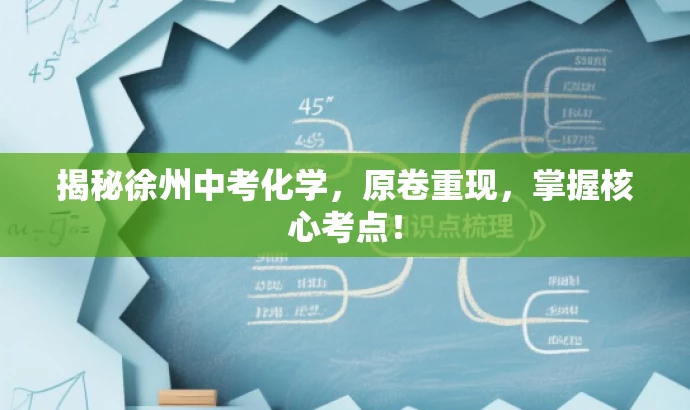 揭秘徐州中考化学,原卷重现,掌握核心考点! 揭秘徐州中考化学,原卷重现,掌握核心考点!