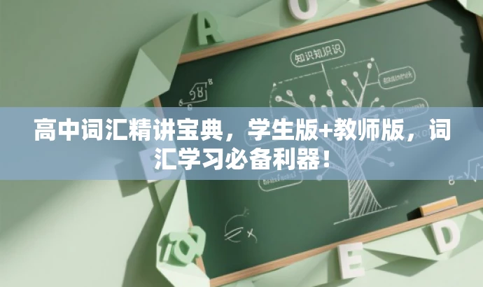高中词汇精讲宝典，学生版+教师版，词汇学习必备利器！