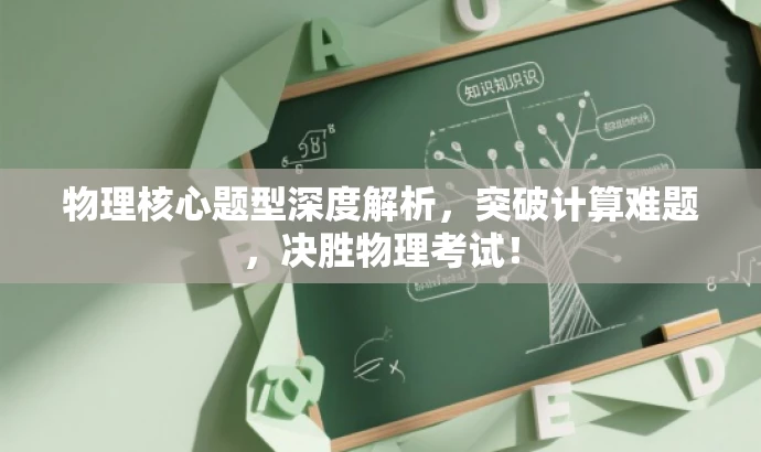 物理核心题型深度解析,突破计算难题,决胜物理考试! 物理核心题型深度解析,突破计算难题,决胜物理考试!