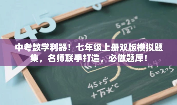 中考数学利器!七年级上册双版模拟题集,名师联手打造,必做题库! 中考数学利器!七年级上册双版模拟题集,名师联手打造,必做题库!