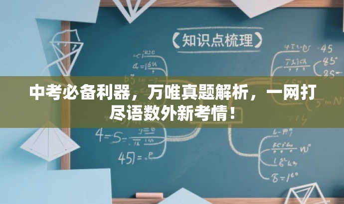 中考必备利器，万唯真题解析，一网打尽语数外新考情！