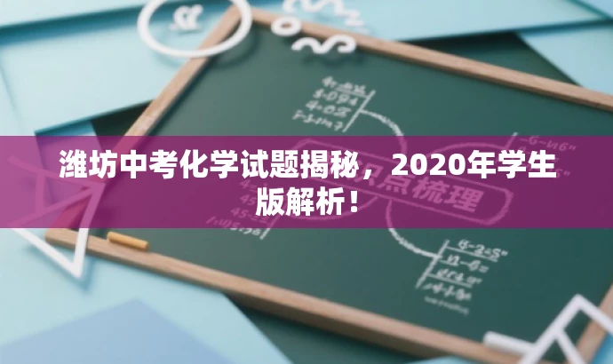 潍坊中考化学试题揭秘,2020年学生版解析! 潍坊中考化学试题揭秘,2020年学生版解析!
