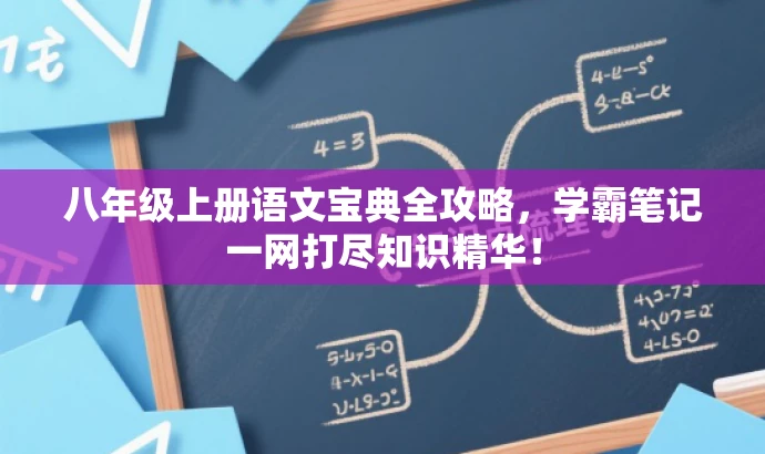 八年级上册语文宝典全攻略,学霸笔记一网打尽知识精华! 八年级上册语文宝典全攻略,学霸笔记一网打尽知识精华!