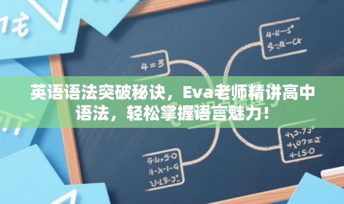 英语语法突破秘诀,Eva老师精讲高中语法,轻松掌握语言魅力! 英语语法突破秘诀,Eva老师精讲高中语法,轻松掌握语言魅力!