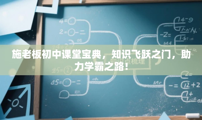施老板初中课堂宝典,知识飞跃之门,助力学霸之路! 施老板初中课堂宝典,知识飞跃之门,助力学霸之路!