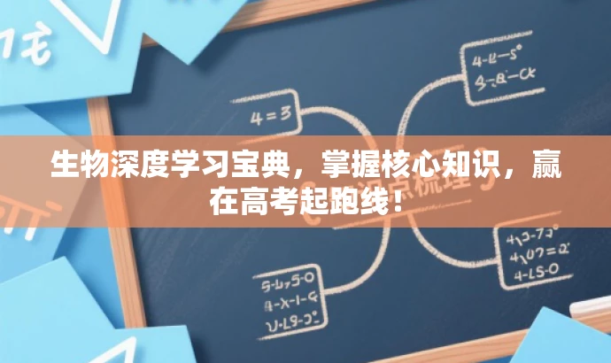生物深度学习宝典,掌握核心知识,赢在高考起跑线! 生物深度学习宝典,掌握核心知识,赢在高考起跑线!