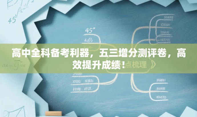 高中全科备考利器,五三增分测评卷,高效提升成绩! 高中全科备考利器,五三增分测评卷,高效提升成绩!