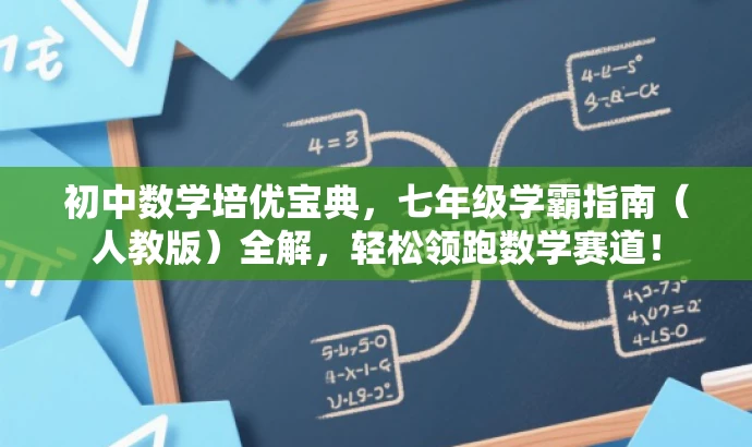 初中数学培优宝典,七年级学霸指南(人教版)全解,轻松领跑数学赛道! 初中数学培优宝典,七年级学霸指南(人教版)全解,轻松领跑数学赛道!