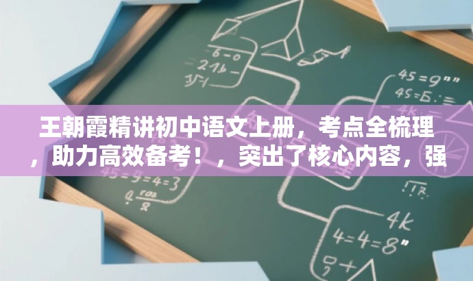王朝霞精讲初中语文上册,考点全梳理,助力高效备考!,突出了核心内容,强调了考点精讲和全梳理,同时使用了高效备考来吸引目标人群的注意力。 王朝霞精讲初中语文上册,考点全梳理,助力高效备考!,突出了核心内容,强调了考点精讲和全梳理,同时使用了高效备考来吸引目标人群的注意力。