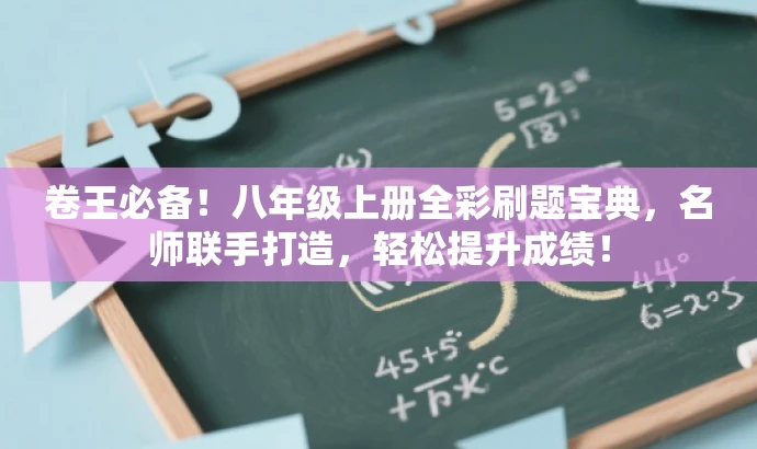 卷王必备!八年级上册全彩刷题宝典,名师联手打造,轻松提升成绩! 卷王必备!八年级上册全彩刷题宝典,名师联手打造,轻松提升成绩!