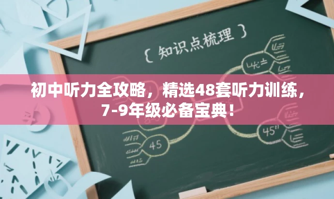 初中听力全攻略，精选48套听力训练，7-9年级必备宝典！