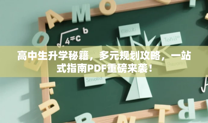 高中生升学秘籍，多元规划攻略，一站式指南PDF重磅来袭！