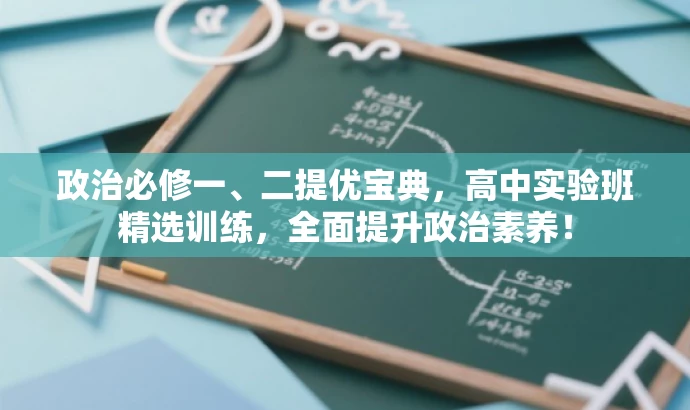 政治必修一、二提优宝典,高中实验班精选训练,全面提升政治素养! 政治必修一、二提优宝典,高中实验班精选训练,全面提升政治素养!