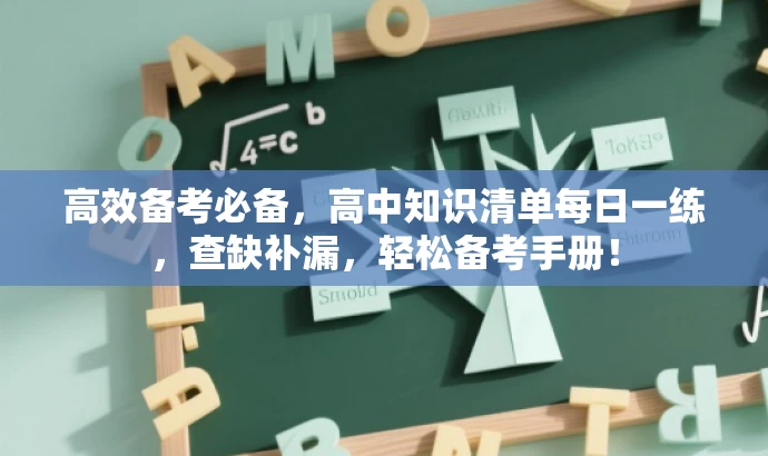 高效备考必备,高中知识清单每日一练,查缺补漏,轻松备考手册! 高效备考必备,高中知识清单每日一练,查缺补漏,轻松备考手册!