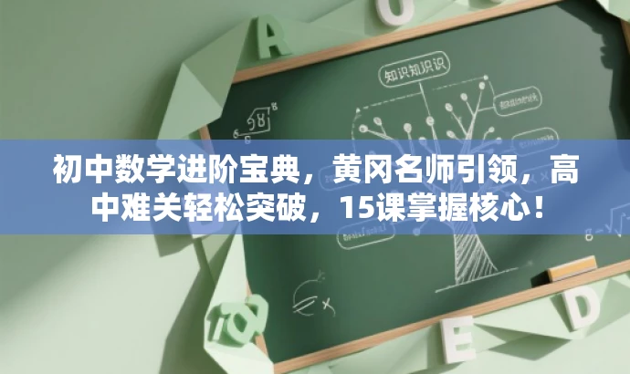 初中数学进阶宝典,黄冈名师引领,高中难关轻松突破,15课掌握核心! 初中数学进阶宝典,黄冈名师引领,高中难关轻松突破,15课掌握核心!