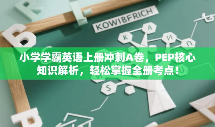 小学学霸英语上册冲刺A卷，PEP核心知识解析，轻松掌握全册考点！