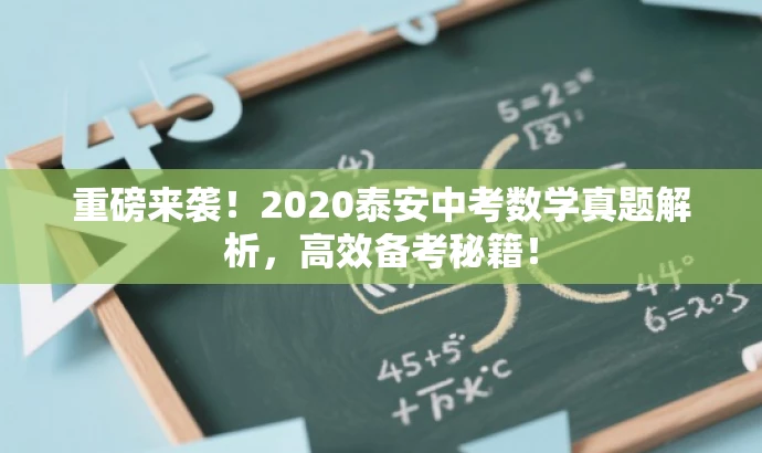 重磅来袭！2020泰安中考数学真题解析，高效备考秘籍！