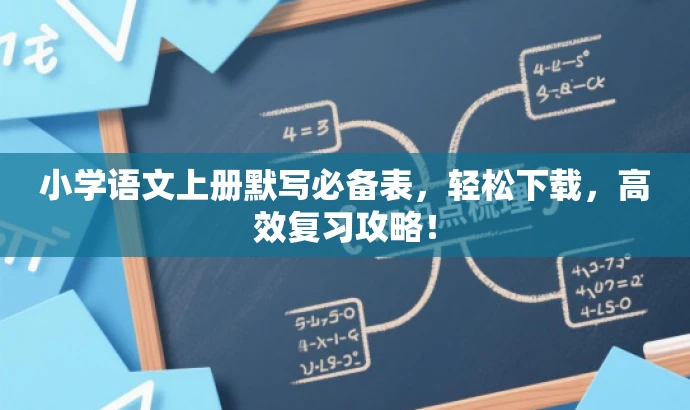 小学语文上册默写必备表,轻松下载,高效复习攻略! 小学语文上册默写必备表,轻松下载,高效复习攻略!