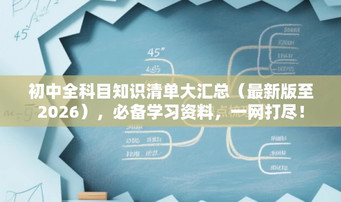 初中全科目知识清单大汇总(最新版至2026),必备学习资料,一网打尽! 初中全科目知识清单大汇总(最新版至2026),必备学习资料,一网打尽!