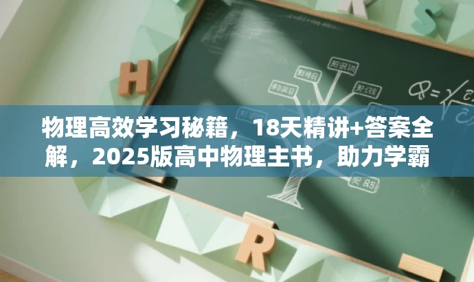 物理高效学习秘籍，18天精讲+答案全解，2025版高中物理主书，助力学霸速成！