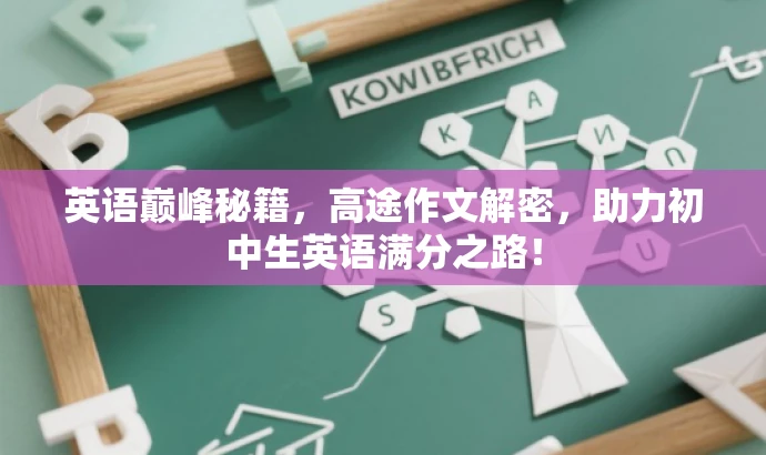 英语巅峰秘籍,高途作文解密,助力初中生英语满分之路! 英语巅峰秘籍,高途作文解密,助力初中生英语满分之路!