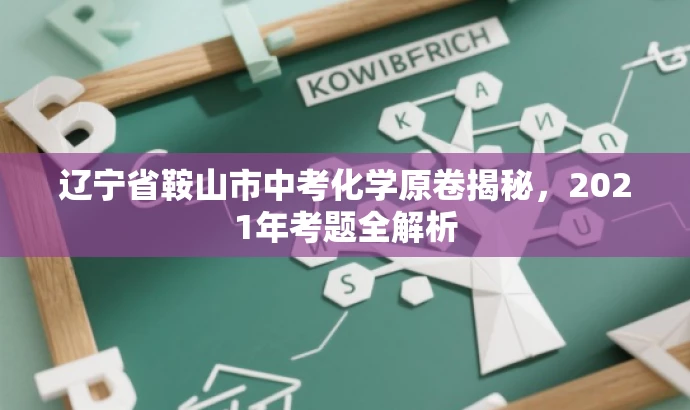 辽宁省鞍山市中考化学原卷揭秘,2021年考题全解析 辽宁省鞍山市中考化学原卷揭秘,2021年考题全解析