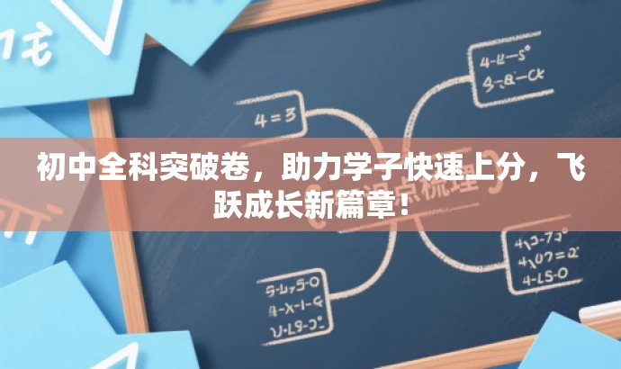 初中全科突破卷，助力学子快速上分，飞跃成长新篇章！