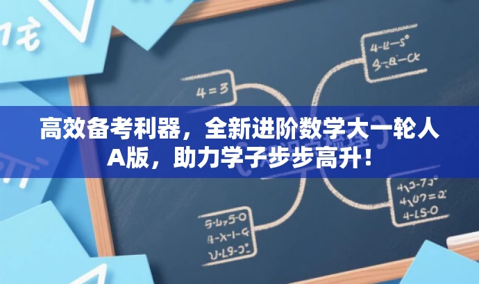 高效备考利器，全新进阶数学大一轮人A版，助力学子步步高升！