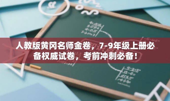 人教版黄冈名师金卷,7-9年级上册必备权威试卷,考前冲刺必备! 人教版黄冈名师金卷,7-9年级上册必备权威试卷,考前冲刺必备!