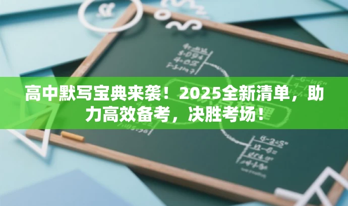 高中默写宝典来袭!2025全新清单,助力高效备考,决胜考场! 高中默写宝典来袭!2025全新清单,助力高效备考,决胜考场!