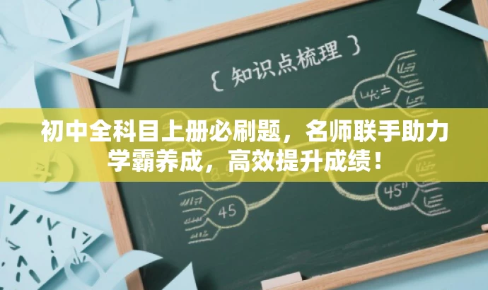初中全科目上册必刷题,名师联手助力学霸养成,高效提升成绩! 初中全科目上册必刷题,名师联手助力学霸养成,高效提升成绩!