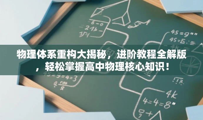 物理体系重构大揭秘，进阶教程全解版，轻松掌握高中物理核心知识！