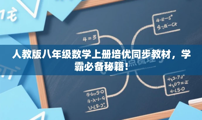人教版八年级数学上册培优同步教材,学霸必备秘籍! 人教版八年级数学上册培优同步教材,学霸必备秘籍!