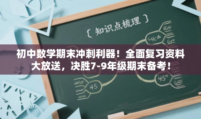 初中数学期末冲刺利器!全面复习资料大放送,决胜7-9年级期末备考! 初中数学期末冲刺利器!全面复习资料大放送,决胜7-9年级期末备考!