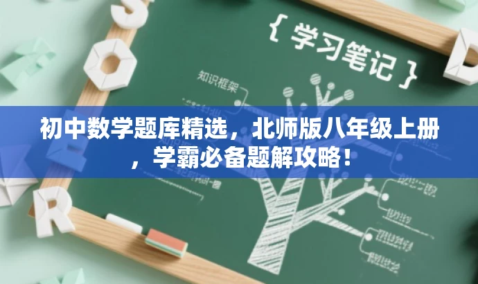 初中数学题库精选，北师版八年级上册，学霸必备题解攻略！