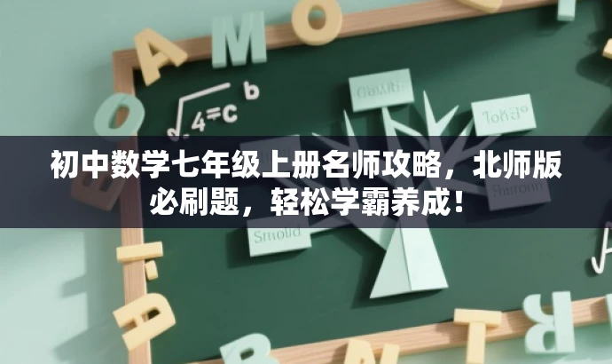 初中数学七年级上册名师攻略,北师版必刷题,轻松学霸养成! 初中数学七年级上册名师攻略,北师版必刷题,轻松学霸养成!