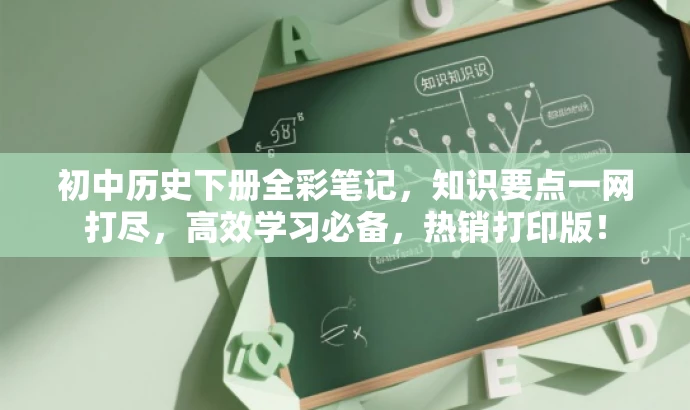 初中历史下册全彩笔记,知识要点一网打尽,高效学习必备,热销打印版! 初中历史下册全彩笔记,知识要点一网打尽,高效学习必备,热销打印版!