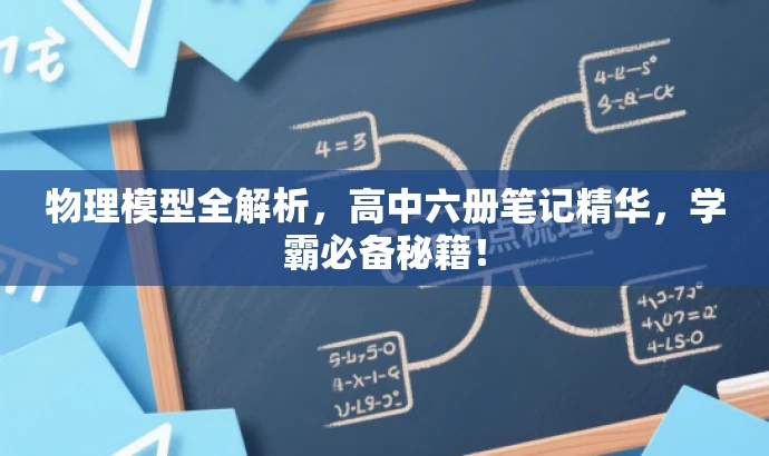 物理模型全解析,高中六册笔记精华,学霸必备秘籍! 物理模型全解析,高中六册笔记精华,学霸必备秘籍!