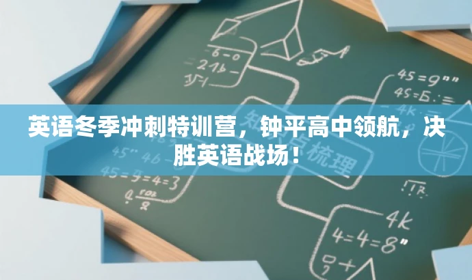 英语冬季冲刺特训营,钟平高中领航,决胜英语战场! 英语冬季冲刺特训营,钟平高中领航,决胜英语战场!