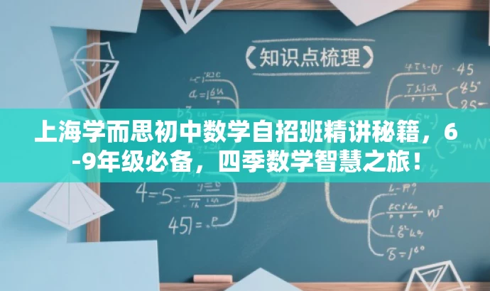 上海学而思初中数学自招班精讲秘籍，6-9年级必备，四季数学智慧之旅！