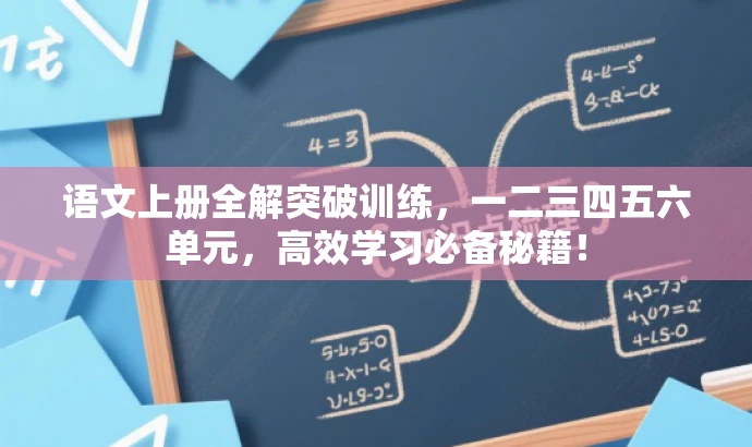 语文上册全解突破训练,一二三四五六单元,高效学习必备秘籍! 语文上册全解突破训练,一二三四五六单元,高效学习必备秘籍!