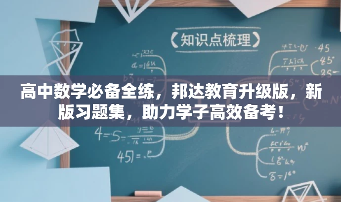 高中数学必备全练，邦达教育升级版，新版习题集，助力学子高效备考！
