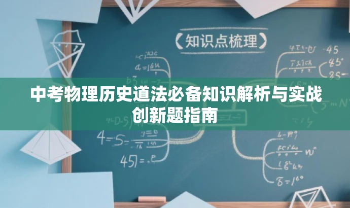 中考物理历史道法必备知识解析与实战创新题指南 中考物理历史道法必备知识解析与实战创新题指南
