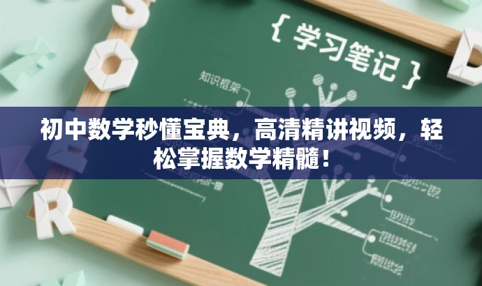 初中数学秒懂宝典,高清精讲视频,轻松掌握数学精髓! 初中数学秒懂宝典,高清精讲视频,轻松掌握数学精髓!