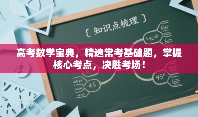 高考数学宝典,精选常考基础题,掌握核心考点,决胜考场! 高考数学宝典,精选常考基础题,掌握核心考点,决胜考场!