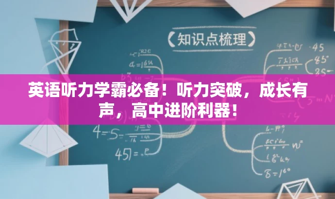 英语听力学霸必备!听力突破,成长有声,高中进阶利器! 英语听力学霸必备!听力突破,成长有声,高中进阶利器!