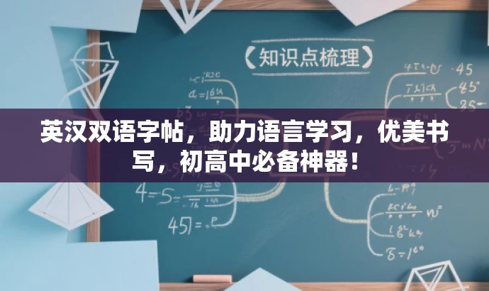 英汉双语字帖,助力语言学习,优美书写,初高中必备神器! 英汉双语字帖,助力语言学习,优美书写,初高中必备神器!